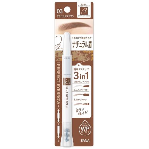 サナ　ニューボーン　パーフェクトアイブロウ　03　ナチュラルブラウン　眉ずみ　アイブロー　アイメイク