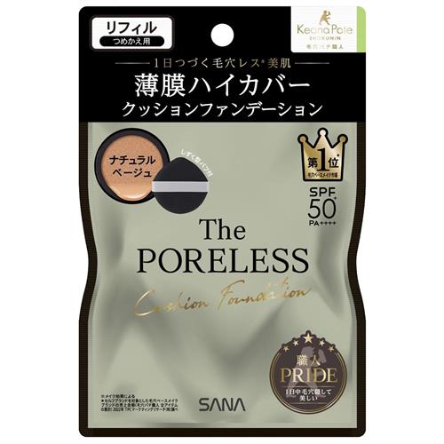サナ　毛穴パテ職人　ポアレス　クッションファンデーション　(リフィル)　02　ナチュラルベージュ　ベースメイク