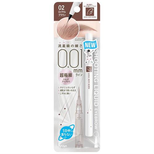 サナ　ニューボーン　シューティングリキッドアイブロウ　02　ロイヤルブラウン　眉ずみ　アイブロー　アイメイク