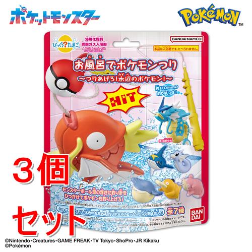 《セット販売》 バンダイ びっくらたまご お風呂でポケモンつり つりあげろ!水辺のポケモン!×3個セット バスボール キャラクター