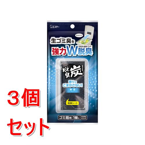 《セット販売》 エステー 脱臭炭　ゴミ箱用×3個セット　活性炭 脱臭パウダー 生ゴミ臭