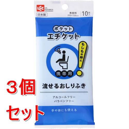 《セット販売》 レック ポケットエチケット　流せるおしりふき　10枚×3個セット