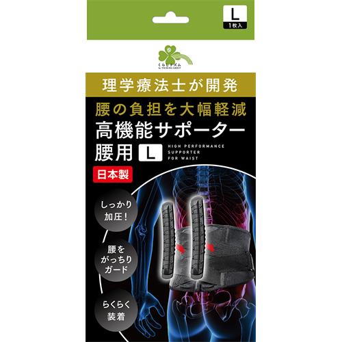 くらしリズム　高機能サポーター腰用　L　日本製 負担軽減 加圧