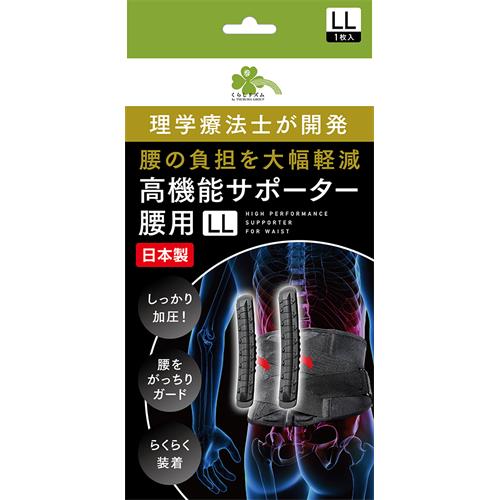 くらしリズム　高機能サポーター腰用　LL　日本製 負担軽減 加圧