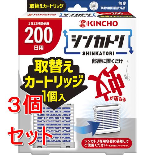 《セット販売》 金鳥 シンカトリ　200日　無臭　取替えカートリッジ×3個セット　キンチョー　キンチョウ 蚊よけ 電源不要