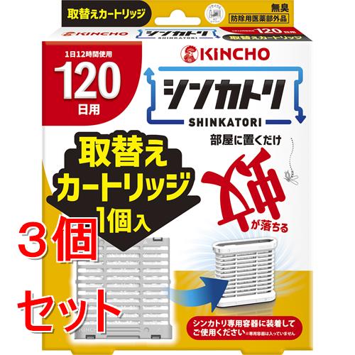 《セット販売》 金鳥 シンカトリ　120日　無臭　取替えカートリッジ×3個セット　キンチョー　キンチョウ 蚊よけ 電源不要 次世代型