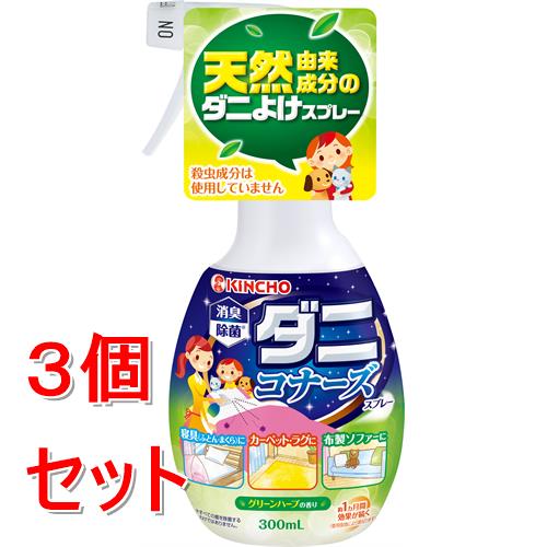 《セット販売》 金鳥 ダニコナーズスプレーV　300mL×3個セット　キンチョー　キンチョウ 天然 殺虫成分不使用