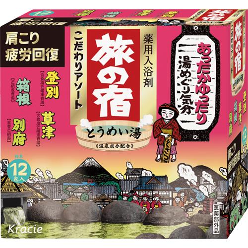 クラシエ 旅の宿　こだわりアソート　12包　入浴剤【医薬部外品】