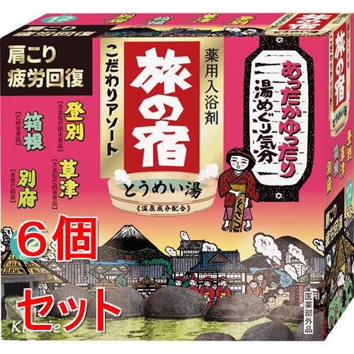 《セット販売》 クラシエ 旅の宿　こだわりアソート　12包　入浴剤×6個セット【医薬部外品】