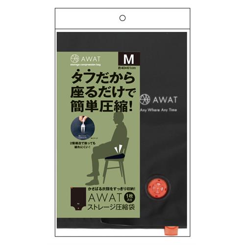 AWATストレージ圧縮袋M　1枚　旅行　便利　圧縮収納　圧縮グッズ　コンパクト