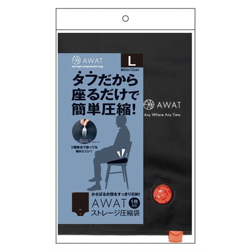AWATストレージ圧縮袋L　1枚　旅行　便利　圧縮収納　圧縮グッズ　コンパクト