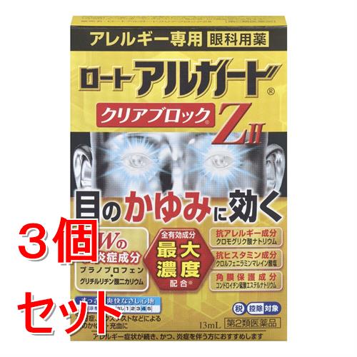 【第2類医薬品】《セット販売》 ロート製薬 ロートアルガード クリアブロックZⅡ (13mL)×3個セット【セルフメディケーション税制対象商品】