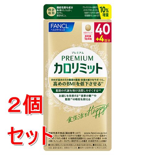 《セット販売》 ファンケル プレミアムカロリミット　増量　40+4日分×2個セット※軽減税率対象商品