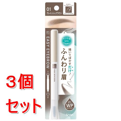 《セット販売》  サナ　ニューボーン　イージーアイブロウ　01　グレイッシュブラウン×3個セット