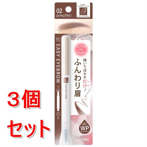 《セット販売》  サナ　ニューボーン　イージーアイブロウ　02　ロイヤルブラウン×3個セット