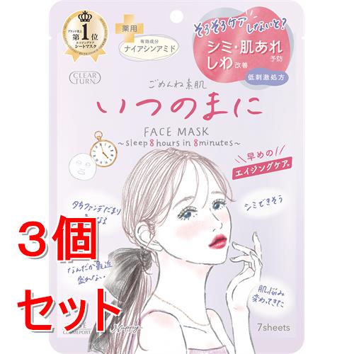 《セット販売》 コーセー クリアターン　ごめんね素肌　いつのまにマスク　7枚×3個セット シミ 肌あれ予防 しわ改善 【医薬部外品】