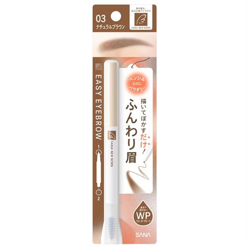 サナ　ニューボーン　イージーアイブロウ　03　ナチュラルブラウン