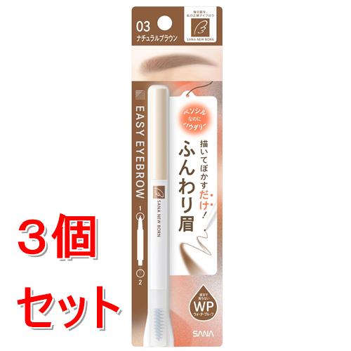 《セット販売》  サナ　ニューボーン　イージーアイブロウ　03　ナチュラルブラウン×3個セット