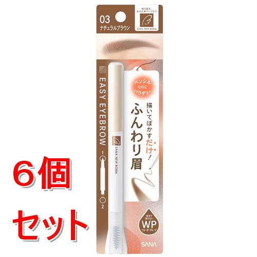 《セット販売》  サナ　ニューボーン　イージーアイブロウ　03　ナチュラルブラウン×6個セット