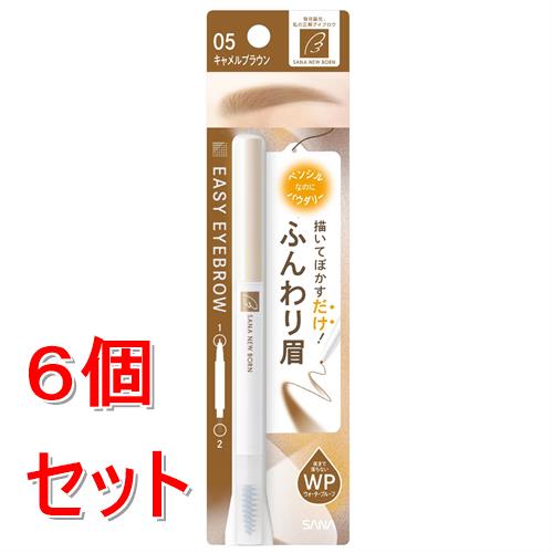 《セット販売》  サナ　ニューボーン　イージーアイブロウ　05　キャメルブラウン×6個セット
