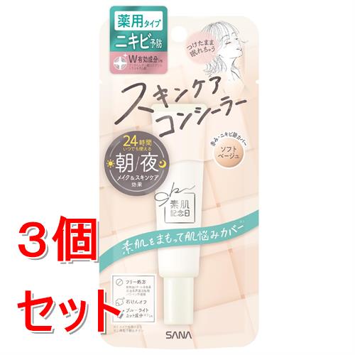 《セット販売》 サナ　素肌記念日　薬用スキンケアコンシーラー　ACホワイト　ソフトベージュ×3個セット【医薬部外品】