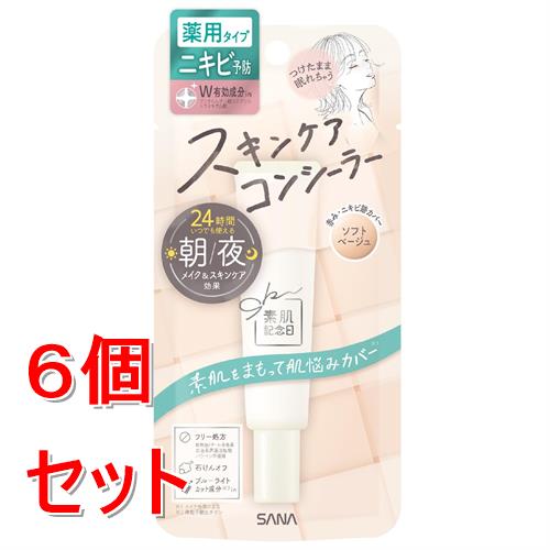 《セット販売》 サナ　素肌記念日　薬用スキンケアコンシーラー　ACホワイト　ソフトベージュ×6個セット【医薬部外品】