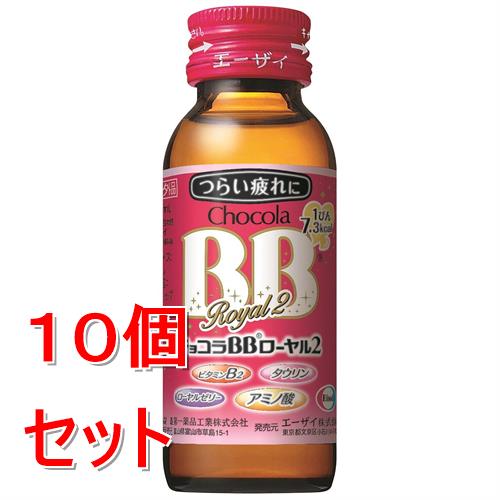 《セット販売》 エーザイ チョコラBBローヤル2　　50ml×10個セット【指定医薬部外品】
