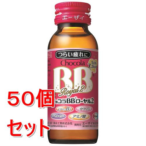《セット販売》 エーザイ チョコラBBローヤル2　　50ml×50個セット【指定医薬部外品】