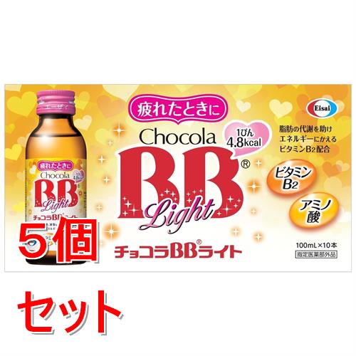《セット販売》 エーザイ チョコラBBライト　100mLx10×5個セット【指定医薬部外品】