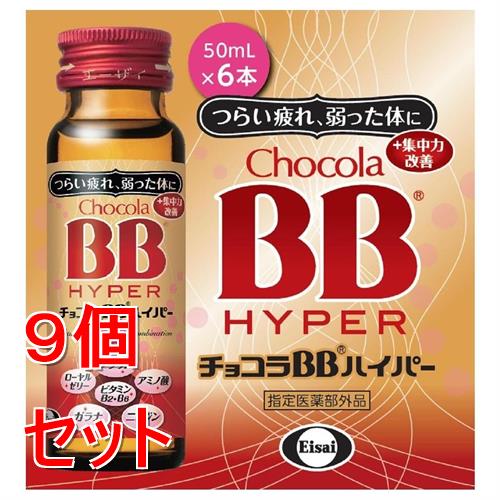 《セット販売》 エーザイ チョコラBBハイパー　6本×9個セット【指定医薬部外品】