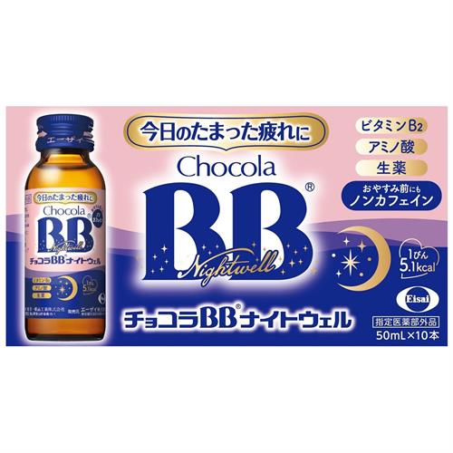 エーザイ チョコラBBナイトウェル　50mL×10本【指定医薬部外品】