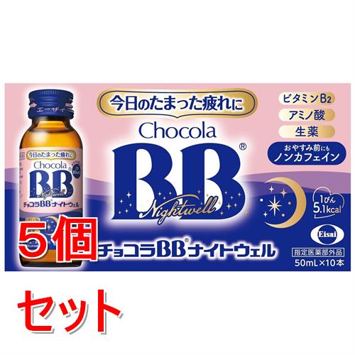《セット販売》 エーザイ チョコラBBナイトウェル　50mL×10本×5個セット【指定医薬部外品】