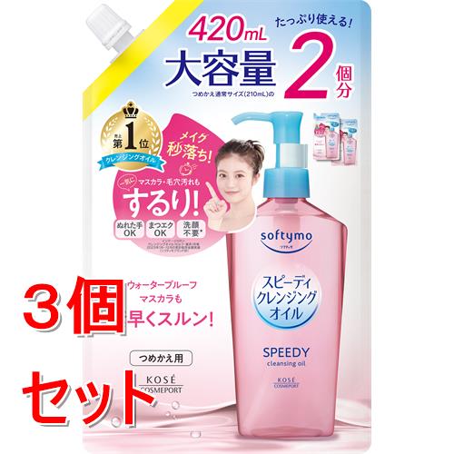 《セット販売》 コーセー ソフティモ　スピーディ　クレンジングオイル　つめかえ　(420mL)×3個セット