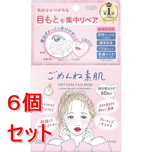 《セット販売》 コーセー クリアターン　ごめんね素肌　スポットケアマスク　60枚×6個セット 目もとケア うるおい 部分用シートマスク