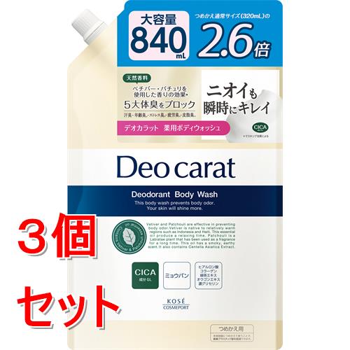 《セット販売》 コーセー デオカラット薬用BW詰替大(840ml)×3個セット 【医薬部外品】