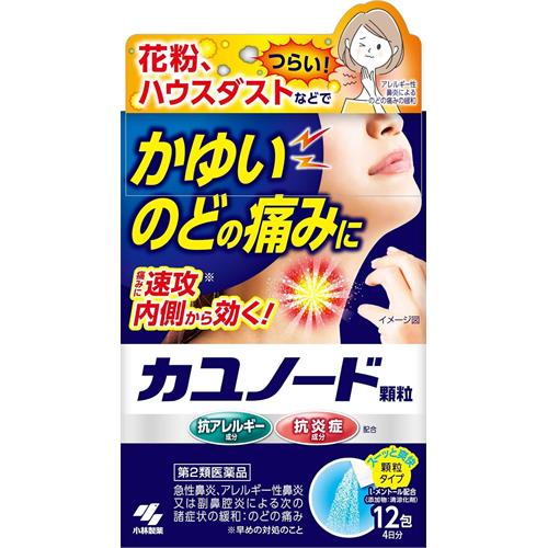 【第2類医薬品】小林製薬 カユノード顆粒　(12包)4日分【セルフメディケーション税制対象商品】