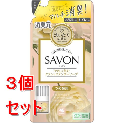 《セット販売》 小林製薬 消臭元 SAVON つめ替用 やさしく包むクラシックテンダーソープ (400ml)×3個セット