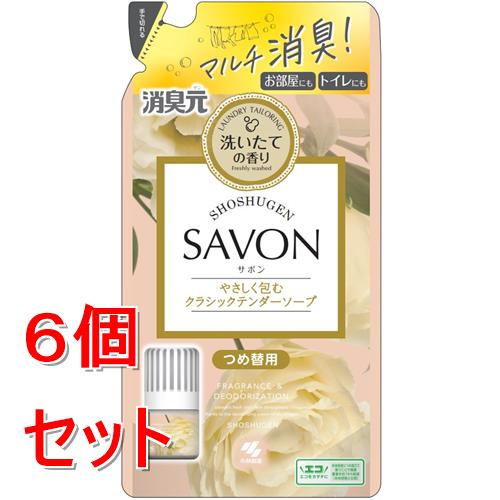 《セット販売》 小林製薬 消臭元 SAVON つめ替用 やさしく包むクラシックテンダーソープ (400ml)×6個セット