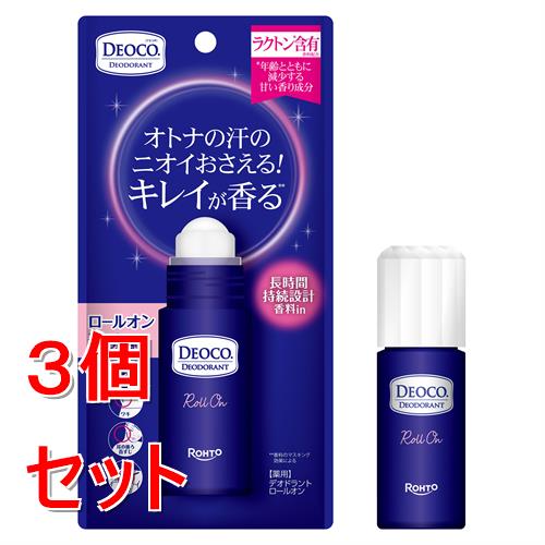 《セット販売》 ロート製薬 デオコ 薬用デオドラントロールオン×3個セット 汗 ニオイ 殺菌成分 制汗【医薬部外品】