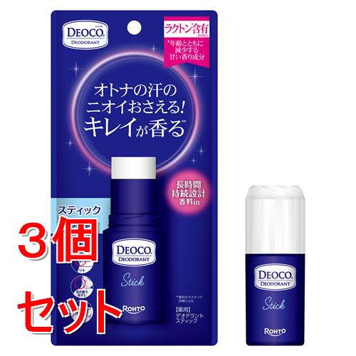 《セット販売》 ロート製薬 デオコ 薬用デオドラントスティック×3個セット 汗 ニオイ 殺菌成分 制汗【医薬部外品】