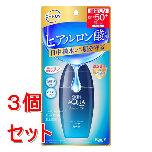《セット販売》 ロート製薬 スキンアクアヒアルロンセラムUV×3個セット ヒアルロン酸 無香料 SPF50＋ PA++++ パウダーフリー