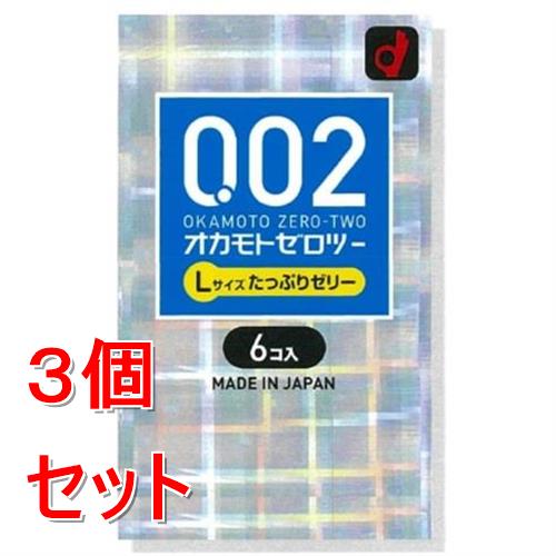 《セット販売》 オカモト オカモトゼロツー たっぷりゼリー　Lサイズ (6個)×3個セット　コンドーム　避妊具