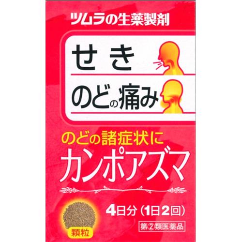 【第(2)類医薬品】 ツムラの生薬製剤 カンポアズマ 8包 咽喉炎、気管支炎、気管支喘息 咳 【セルフメディケーション税制対象商品】