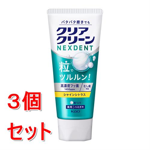 《セット販売》 花王 クリアクリーンNEXDENT　シャインシトラス　ネクスデント(120g)×3個セット むし歯予防【医薬部外品】