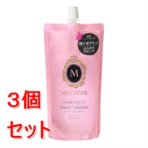 《セット販売》 ファイントゥデイ マシェリ　パーフェクトシャワー(ウエーブ)　EX　f　つめかえ用　220mL×3個セット 寝グセ直し ウェーブヘア復活