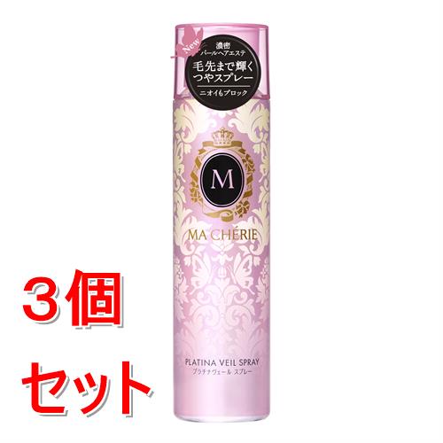 《セット販売》 ファイントゥデイ マシェリ　プラチナヴェール　スプレー　EX　f　100g×3個セット ヘアスタイリング スプレー つや