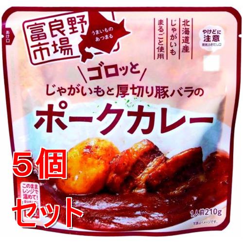 《セット販売》 富良野市場 ゴロッとじゃがいもと厚切り豚バラのポークカレー グルメ レトルト 食品 備蓄 非常食 ストック×5個セット※軽減税率対象商品
