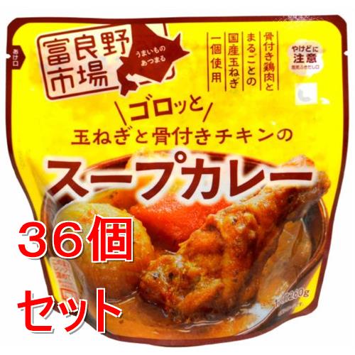 《セット販売》 富良野市場 ゴロッと玉ねぎと骨付きチキンのスープカレー グルメ レトルト 食品 備蓄 非常食 ストック×36個セット【送料無料】※軽減税率対象商品
