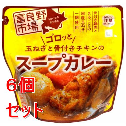 《セット販売》 富良野市場 ゴロッと玉ねぎと骨付きチキンのスープカレー グルメ レトルト 食品 備蓄 非常食 ストック×6個セット※軽減税率対象商品