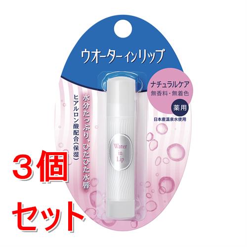 《セット販売》 ファイントゥデイ ウォーターインリップ　薬用スティックNF　f　リップクリーム×3個セット 水分たっぷり ぷるぷる【医薬部外品】